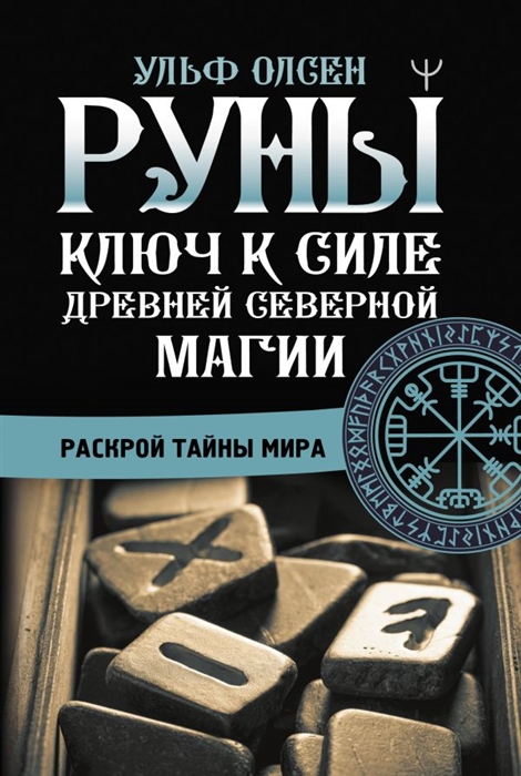 

Руны Ключ к силе Древней Северной магии Раскрой тайны мира