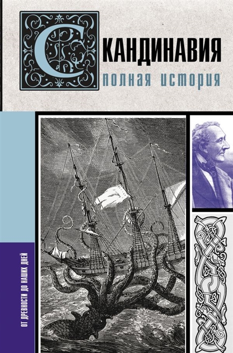 

Скандинавия Полная история