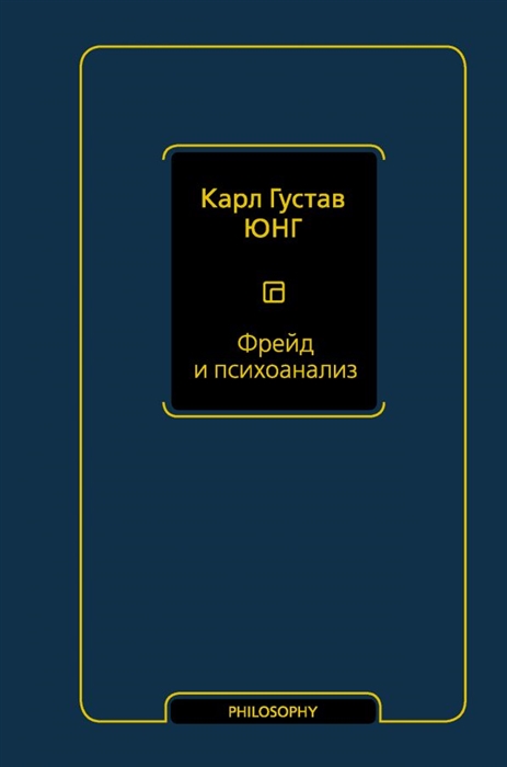 

Фрейд и психоанализ