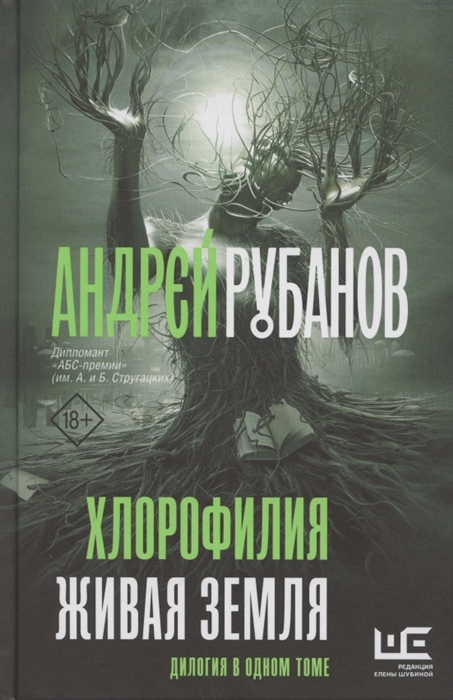 

Хлорофилия Живая земля