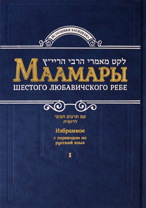 

Маамары Шестого Любавичского Ребе Рабби Йосефа-Ицхака Шнеерсона Том 1