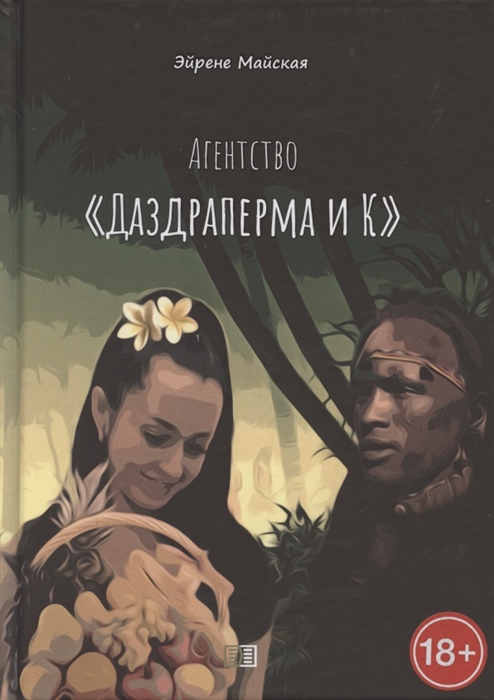 

Агентство Даздраперма и К