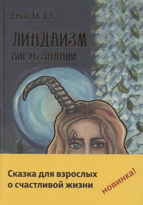 

Линдаизм Вирус знаний