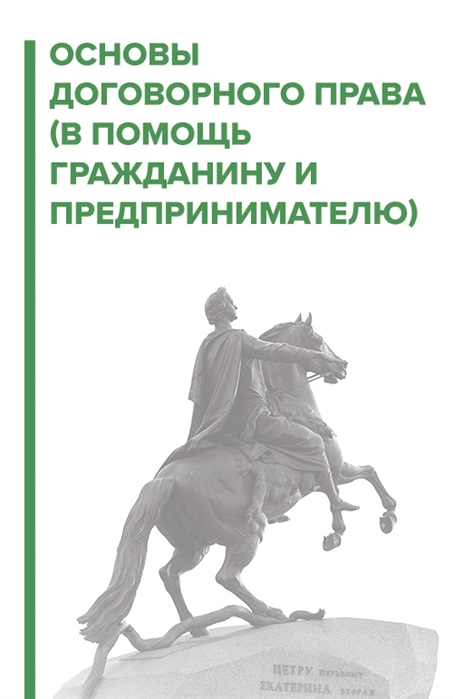 

Основы договорного права В помощь гражданину и предпринимателю