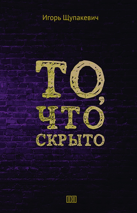 

То что скрыто