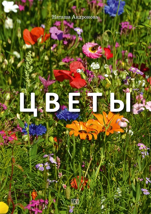 

Цветы