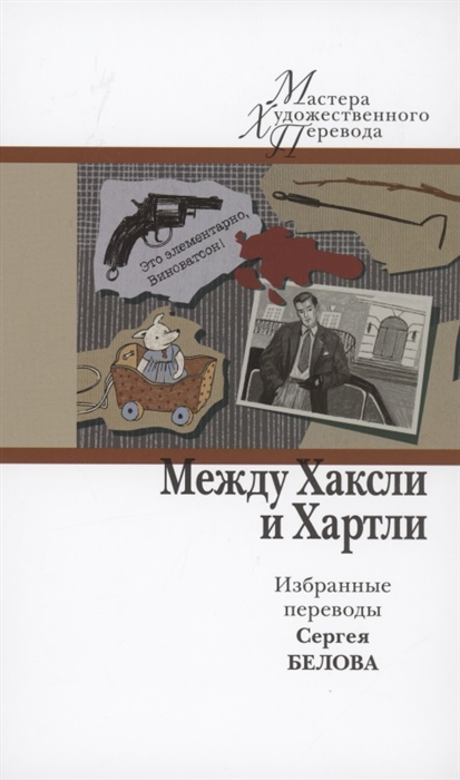 

Между Хаксли и Хартли Избранные переводы Сергея Белова