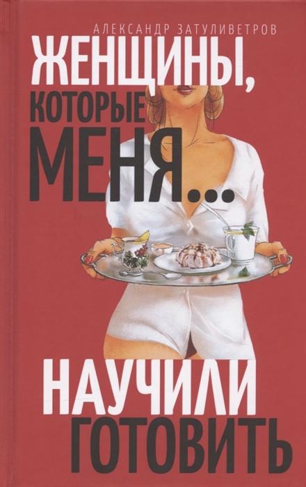 

Женщины которые научили меня готовить