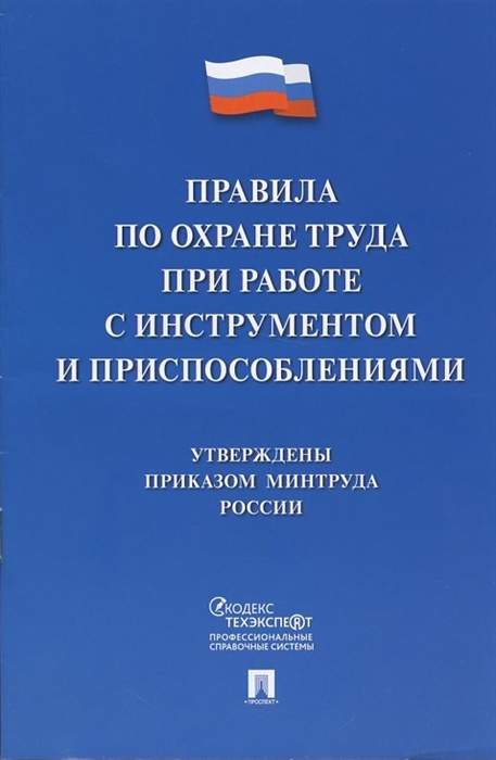 

Правила по охране труда при работе с инструментом и приспособлениями