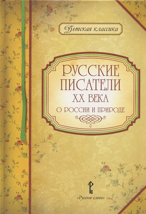 

Русские писатели XX века о России и природе