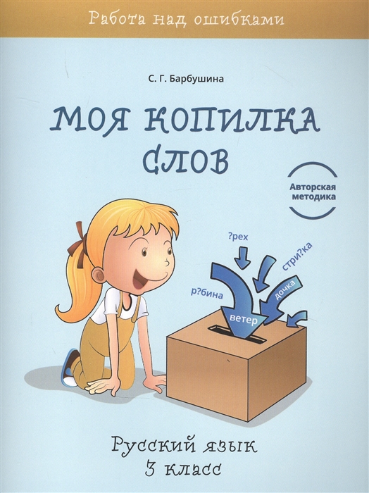 

Моя копилка слов Русский язык 3 класс
