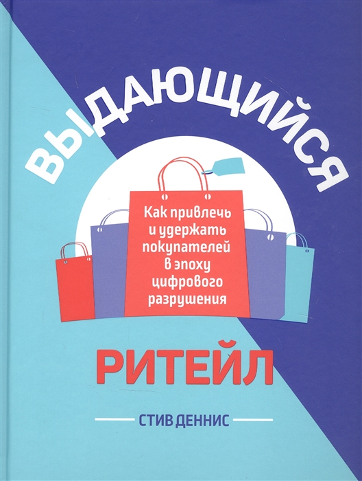 

Выдающийся ритейл Как привлечь и удержать покупателей в эпоху цифрового разрушения