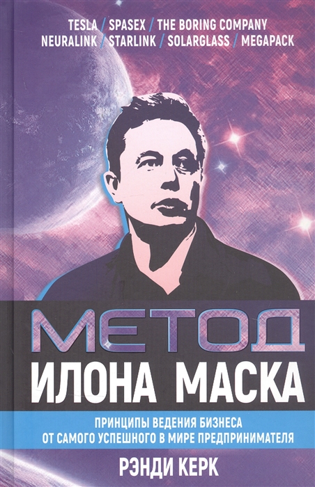 

Метод Илона Маска Принципы ведения бизнеса от самого успешного в мире предпринимателя