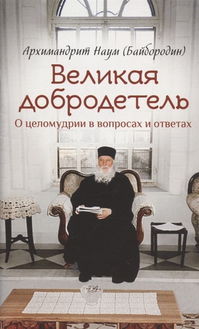 

Великая добродетель О целомудрии в вопросах и ответах