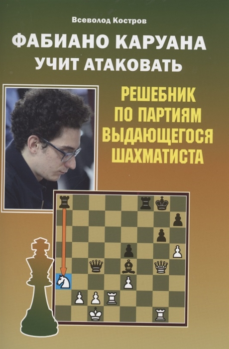 

Фабиано Каруана учит атаковать Решебник по партиям выдающегося шахматиста