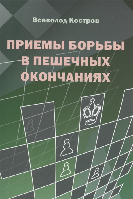 

Приемы борьбы в пешечных окончаниях