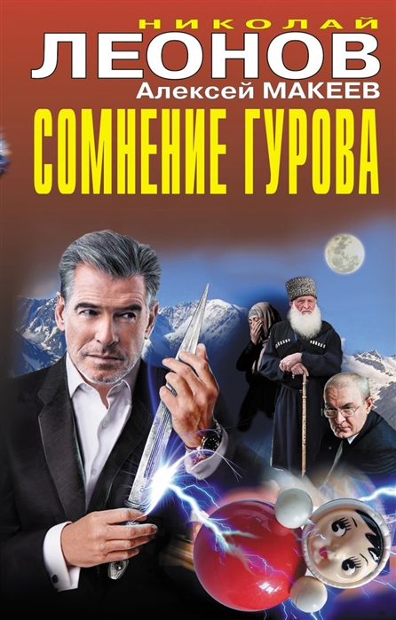 

Сомнение Гурова