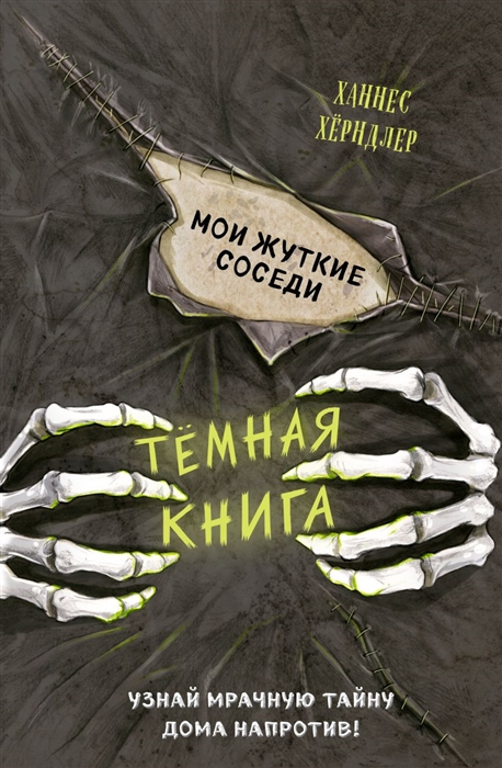 

Мои жуткие соседи