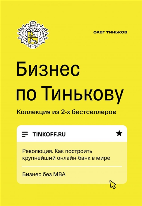 

Бизнес по Тинькову Революция Как построить крупнейший онлайн-банк в мире Бизнес без МВА