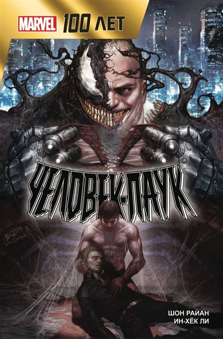 

Человек-Паук 100 лет Marvel Великая сила Часть 8