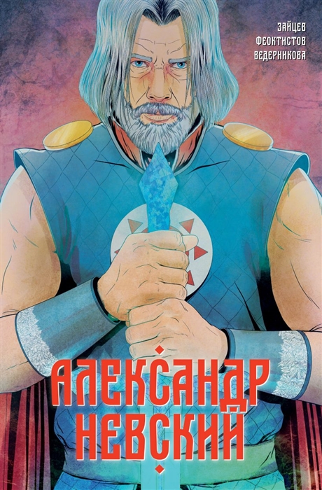 

Александр Невский Выпуск первый