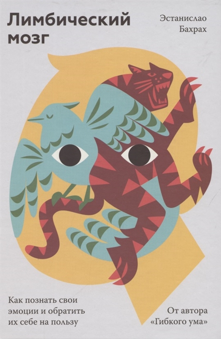 

Лимбический мозг Как познать свои эмоции и обратить их себе на пользу