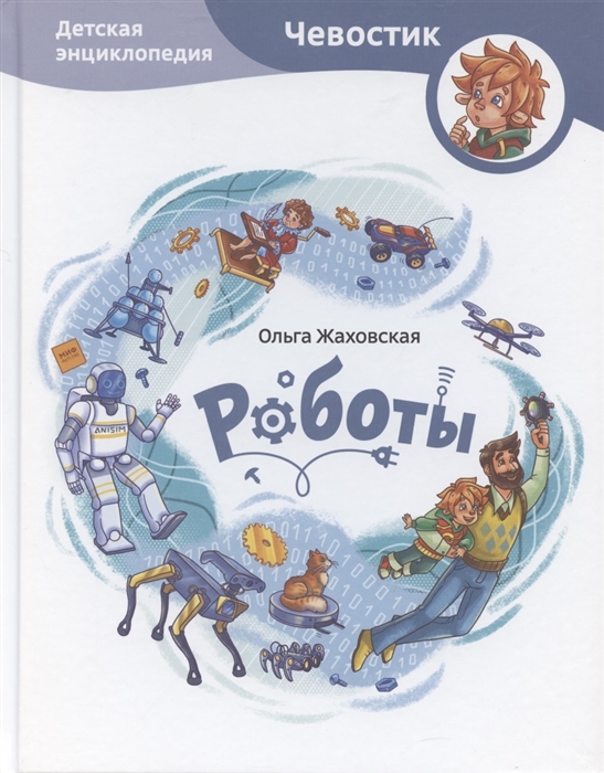 

Роботы Детская энциклопедия