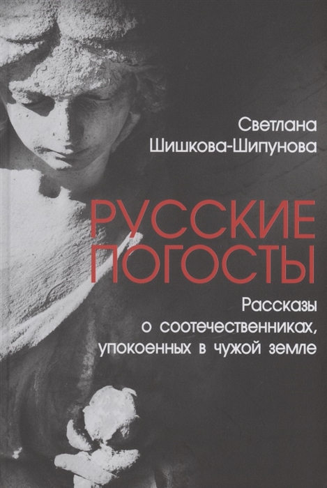 

Русские погосты Рассказы о соотечественниках упокоенных в чужой земле