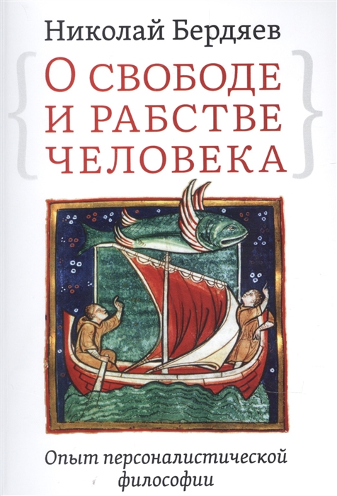 Бердяев Н. - О свободе и рабстве человека Опыт персоналистической философии