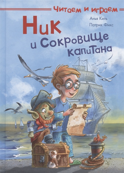 

Ник и сокровище капитана