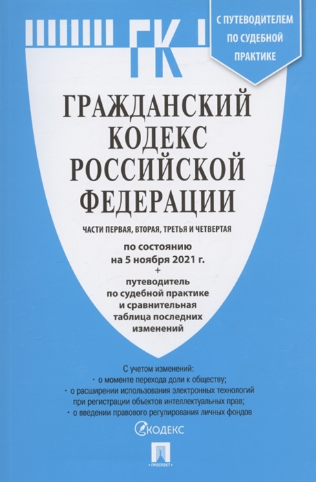 

Гражданский кодекс Российской Федерации Части первая вторая третья и четвертая по состоянию на 5 ноября 2021 года путеводитель по судебной практике и сравнительная таблица изменений