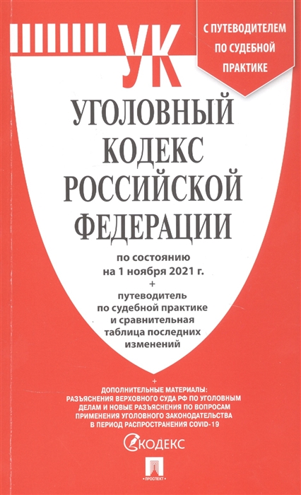 

Уголовный кодекс Российской Федерации По состоянию на 1 ноября 2021года путеводитель по судебной практике и сравнительная таблица изменений