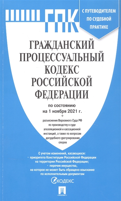 

Гражданский процессуальный кодекс Российской Федерации. По состоянию на 1 ноября 2021года + путеводитель по судебной практике и сравнительная таблица изменений