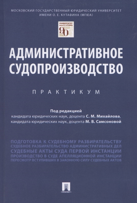 Михайлов С., Самсонова М. (ред.) - Административное судопроизводство Практикум