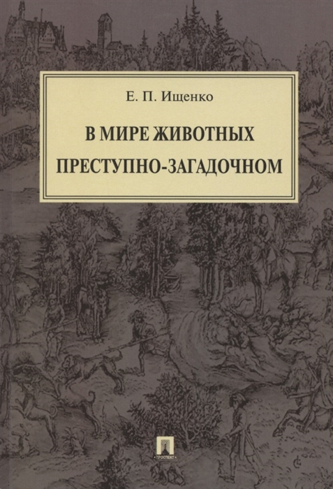 

В мире животных преступно-загадочном