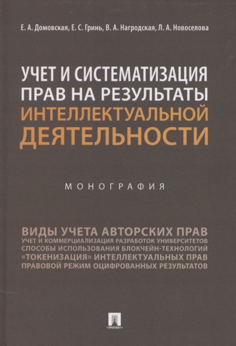 

Учет и систематизация прав на результаты интеллектуальной деятельности Монография