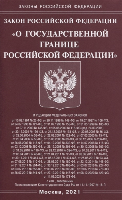 

Закон Российской Федерации О государственной границе Российской Федерации
