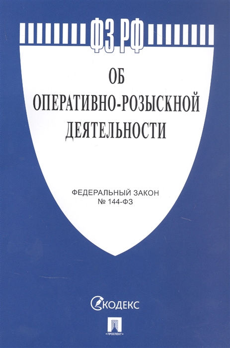 

Федеральный закон "Об оперативно-розыскной деятельности"