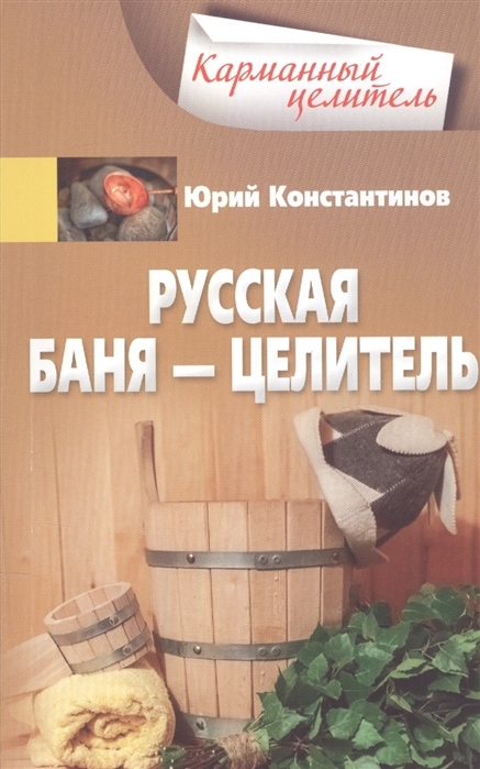 

Русская баня целитель