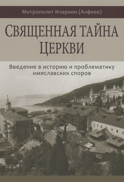 

Священная тайна Церкви Введение в историю и проблематику имяславских споров