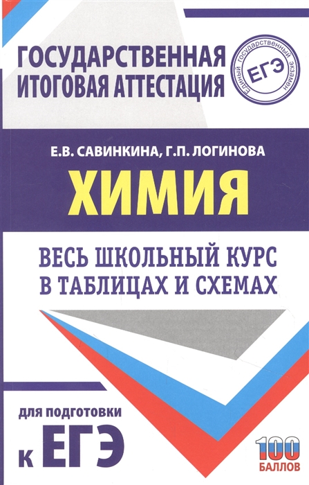 

Химия Весь школьный курс в таблицах и схемах для подготовки к ЕГЭ