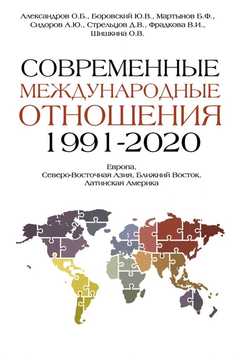 

Современные международные отношения 1991-2020 гг Европа Северо-Восточная Азия Ближний Восток Латинская Америка Учебник