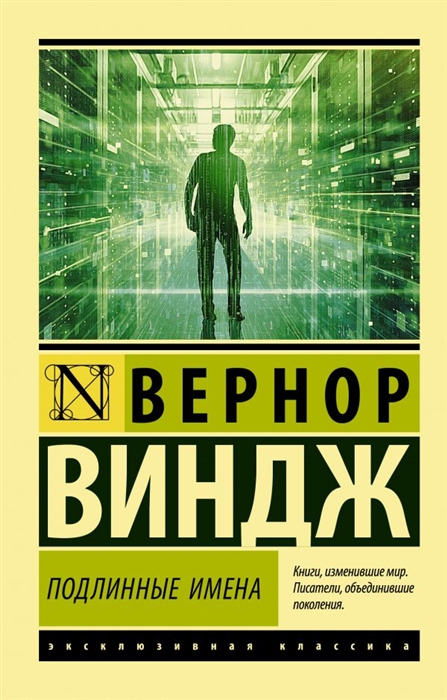 

Подлинные имена и выход за пределы киберпространства