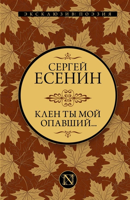 

Клен ты мой опавший
