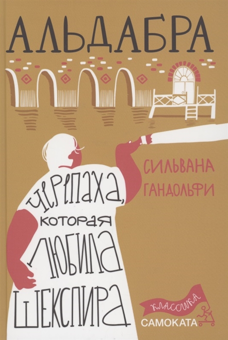 

Альдабра Черепаха которая любила Шекспира