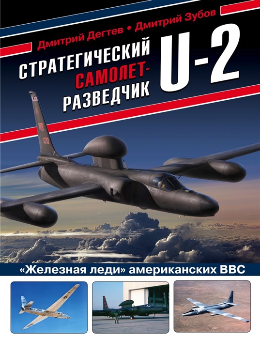 

Стратегический самолет-разведчик U-2 Железная леди американских ВВС