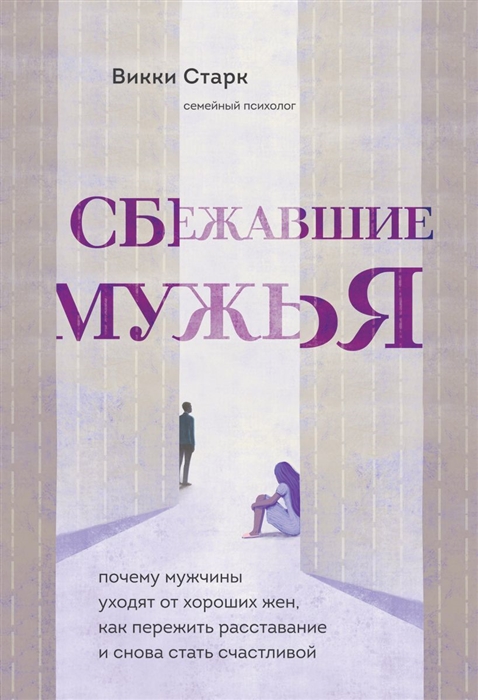 

Сбежавшие мужья Почему мужчины уходят от хороших жен как пережить расставание и снова стать счастливой