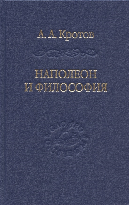 

Наполеон и философия
