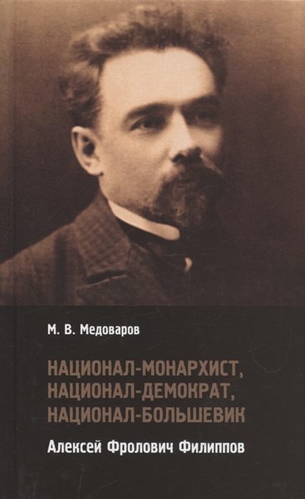

Национал-монархист национал-демократ национал-большевик Алексей Фролович Филиппов