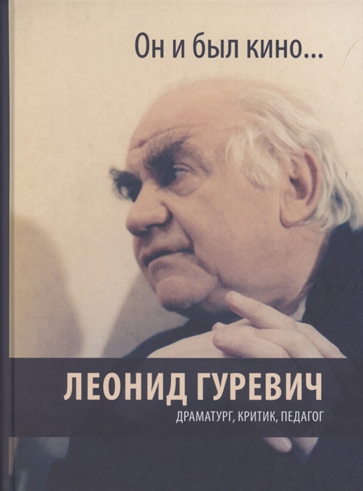 Голынкин Е., Демежко И. (сост.) - Он и был кино Леонид Гуревич Драматург критик педагог